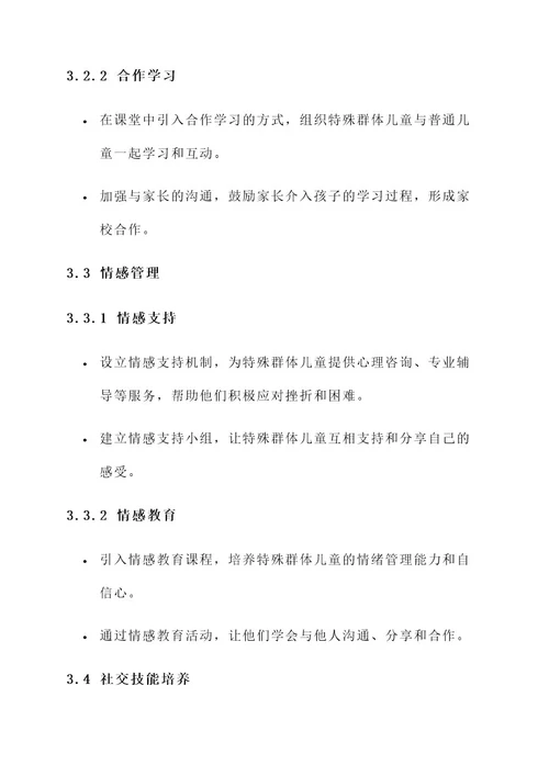 幼儿园特殊群体工作方案