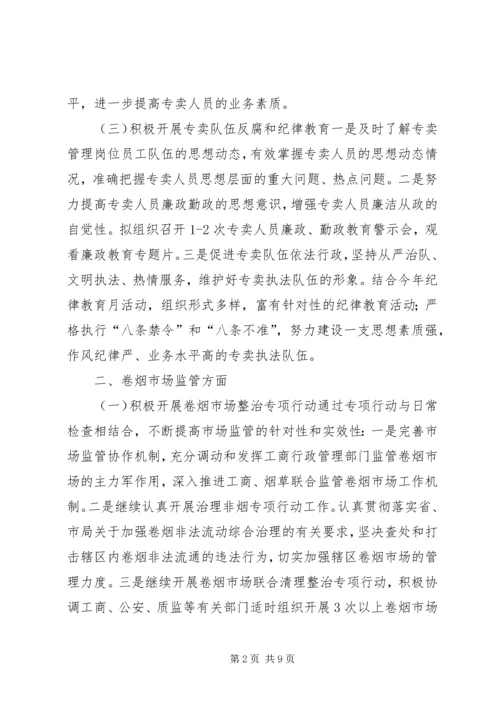 烟草专卖局专卖管理工作计划.docx