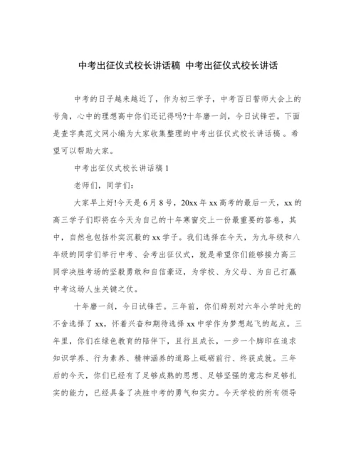 中考出征仪式校长讲话稿 中考出征仪式校长讲话.docx