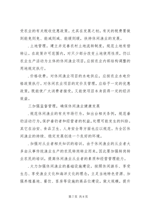 休闲渔业现状与发展对策 (3).docx