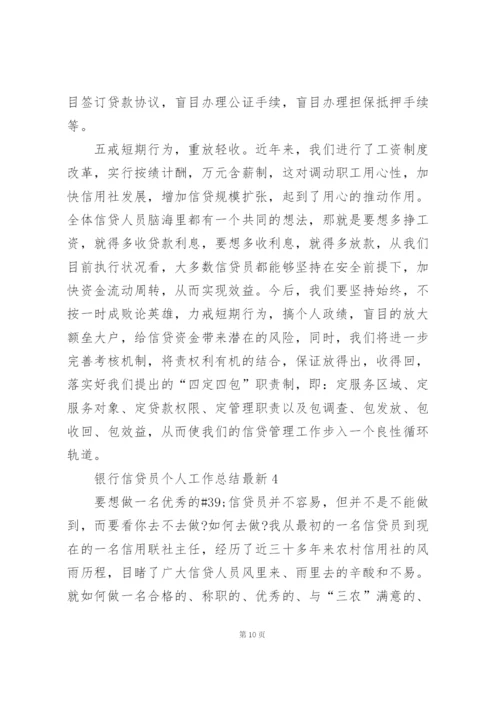 银行信贷员个人工作总结5篇.docx
