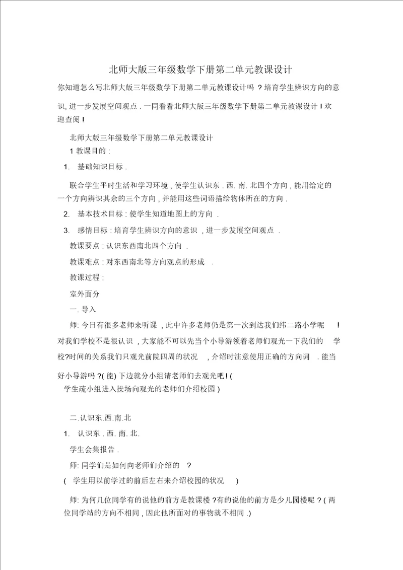 北师大版三年级数学下册第二单元教案