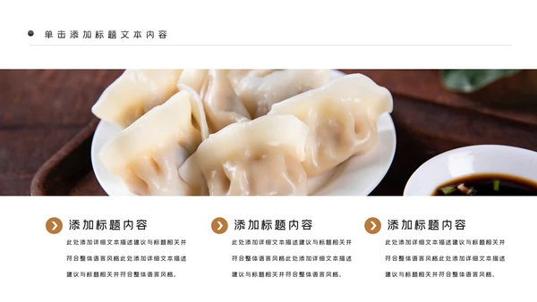 中国传统美食饺子ppt动态模板