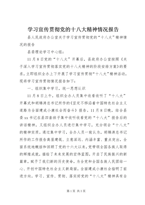 学习宣传贯彻党的十八大精神情况报告.docx