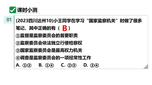 【新课标】6.4国家监察机关课件(共27张PPT)2023-2024学年道德与法治八年级下册