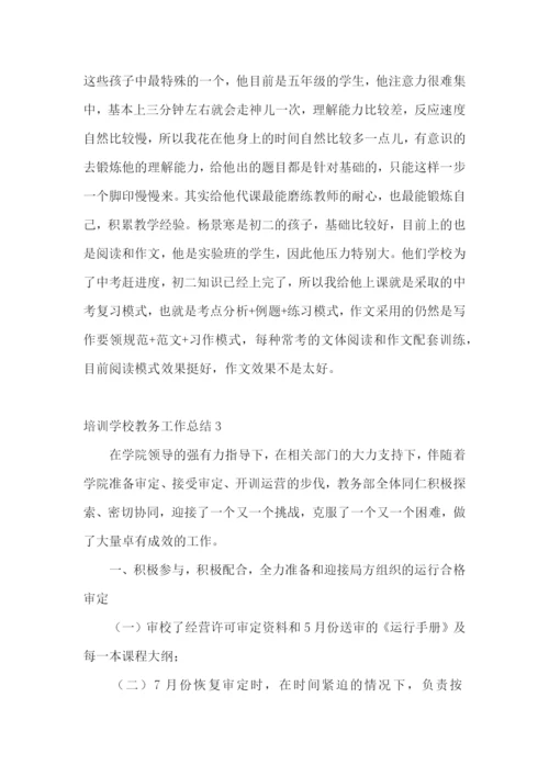 培训学校教务工作总结.docx