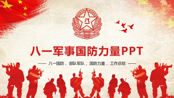 红色大气八一国防军事力量部队工作报告PPT模板