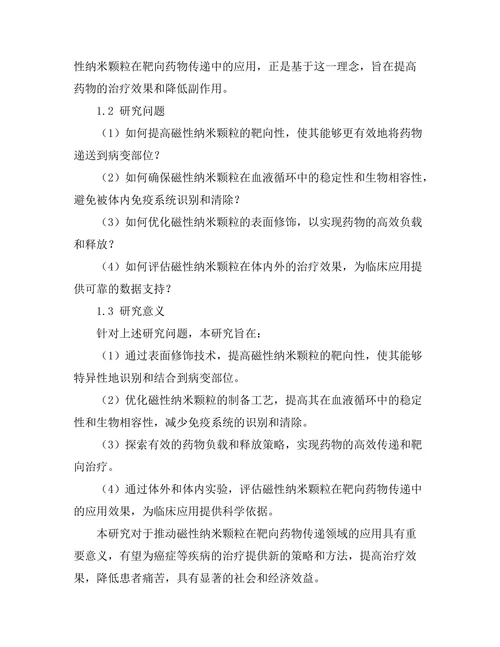 磁性纳米颗粒在靶向药物传递中的应用