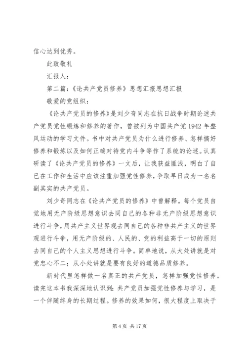 论共产党员的修养思想汇报.docx