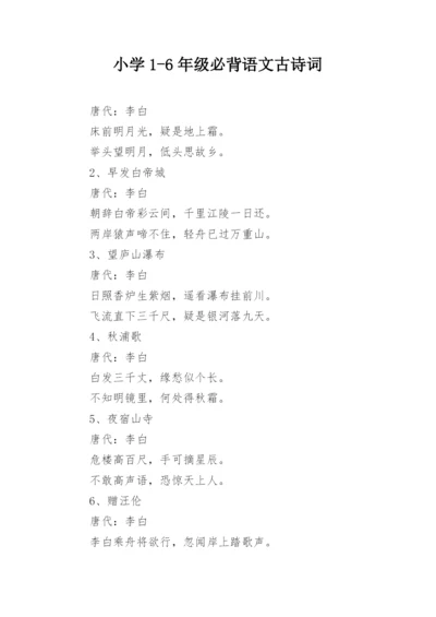 小学1-6年级必背语文古诗词.docx