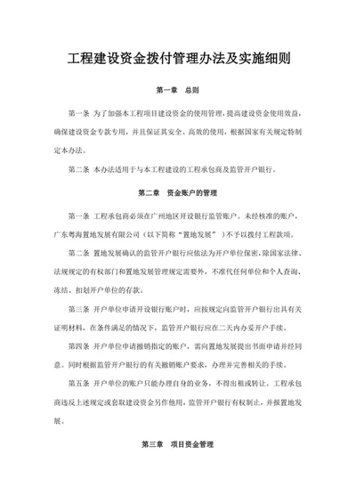 工程建设资金拨付管理办法及实施细则