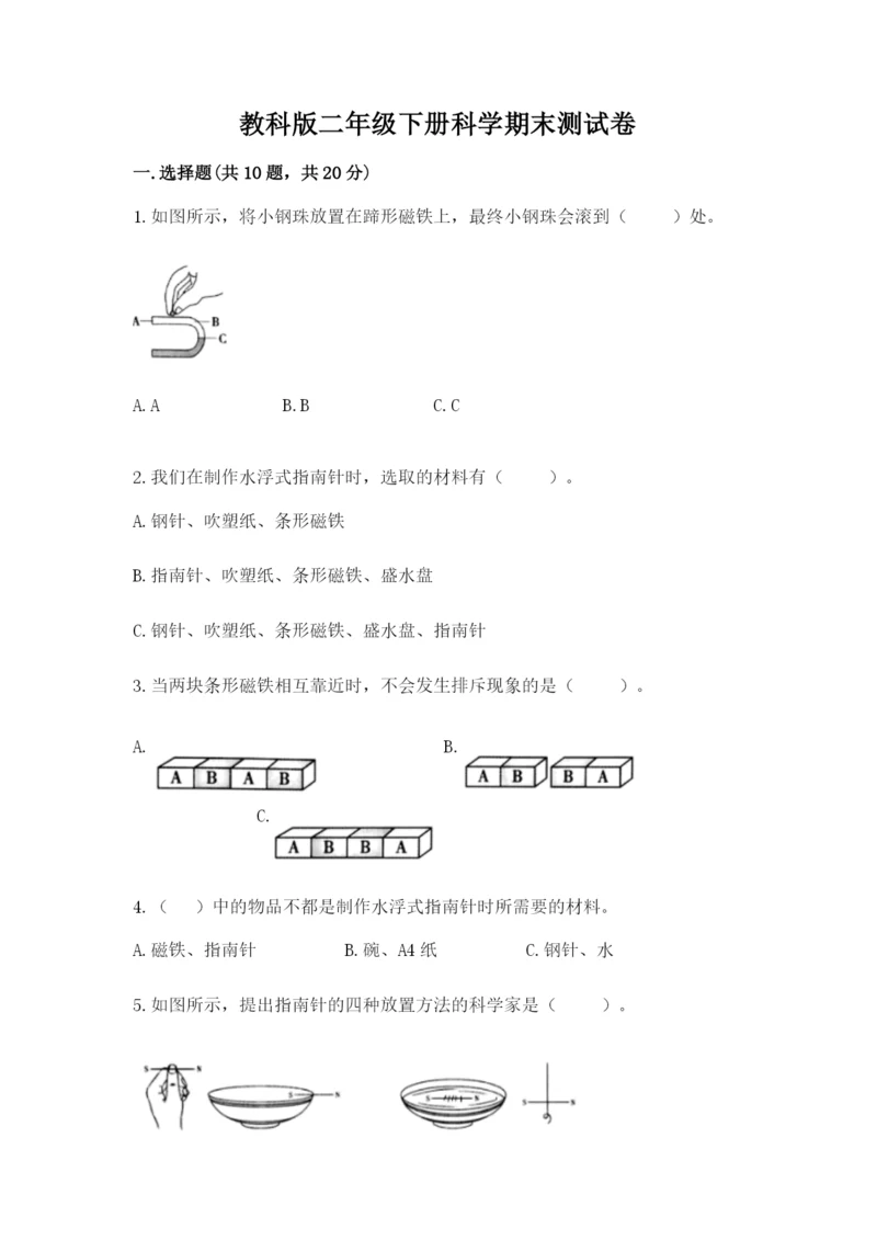 教科版二年级下册科学期末测试卷（精华版）.docx