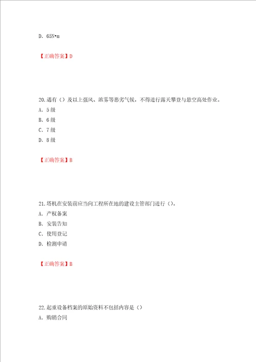 2022版山东省建筑施工企业专职安全员C证考试题库押题卷及答案第59期