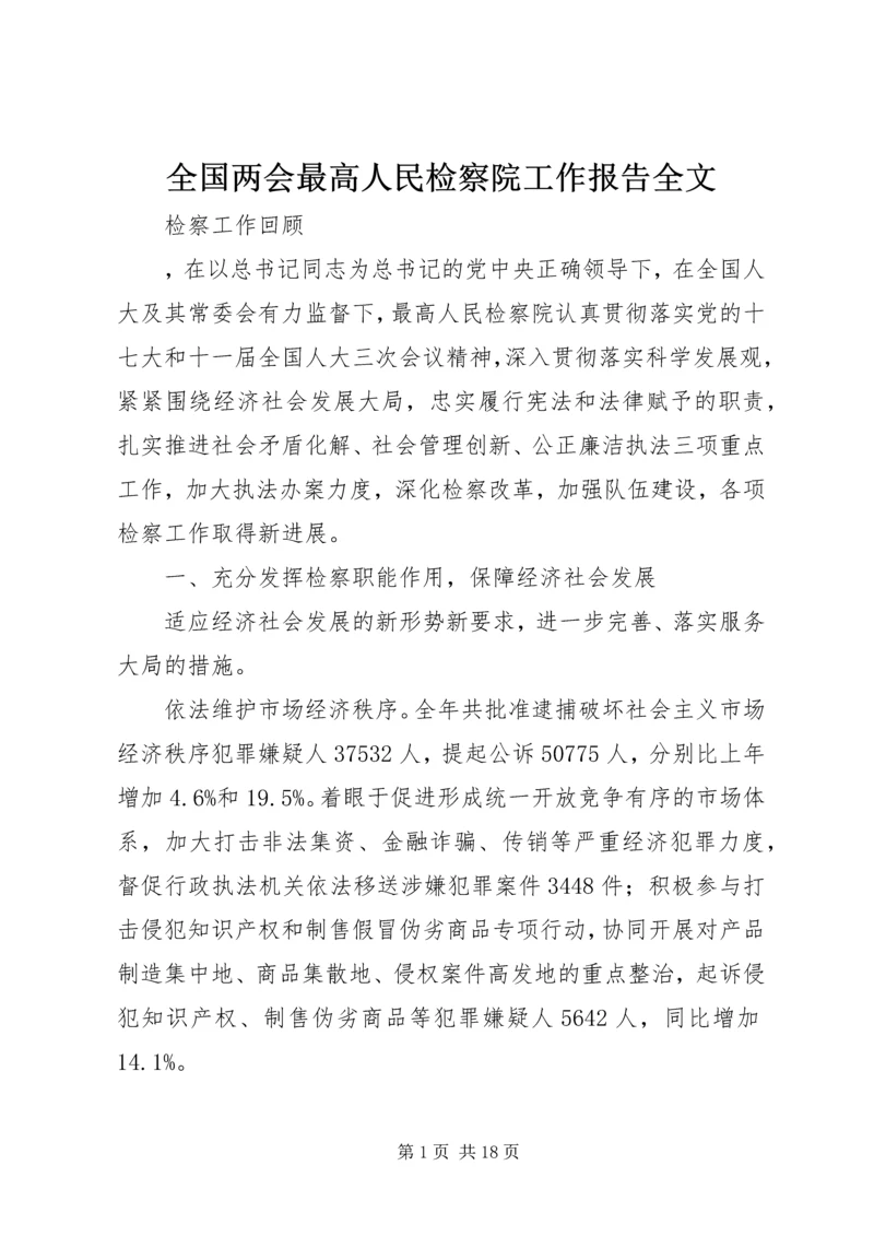 全国两会最高人民检察院工作报告全文.docx