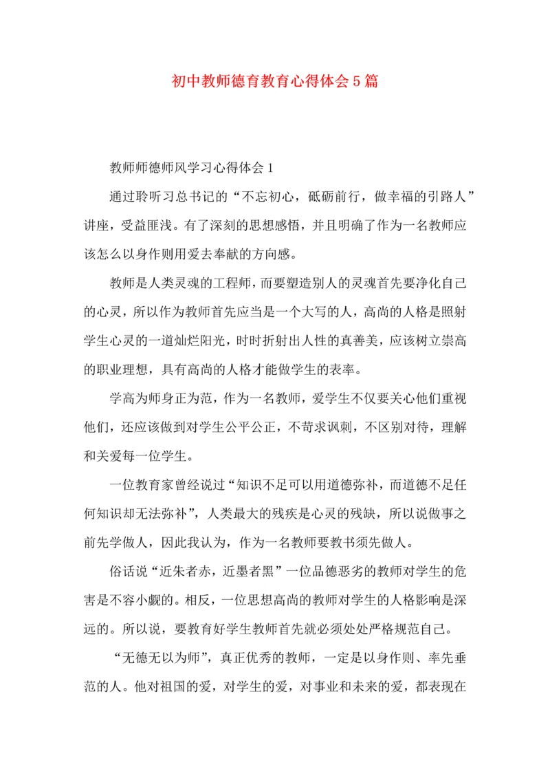 初中教师德育教育心得体会5篇.docx