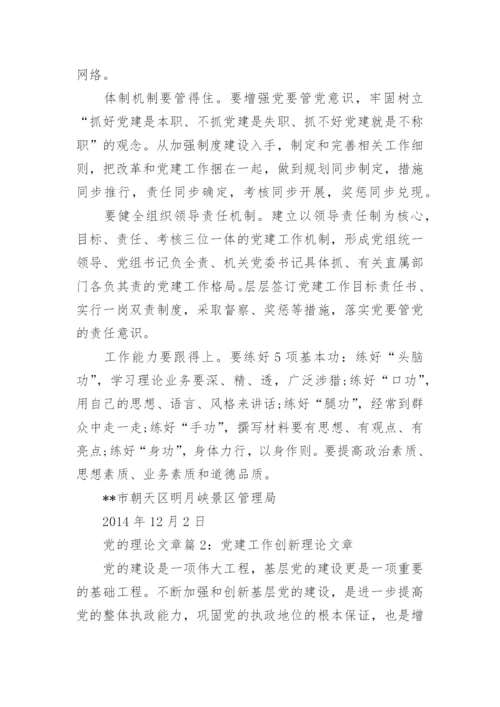优秀党的理论文章.docx