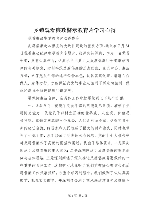 乡镇观看廉政警示教育片学习心得.docx