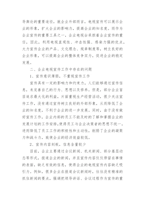 试论企业电视宣传工作的创新及发展论文.docx