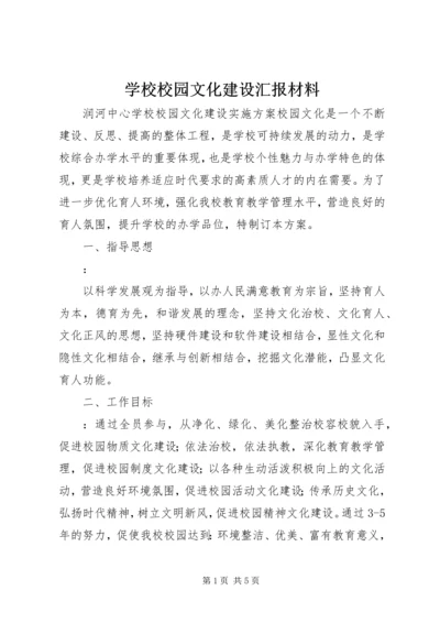 学校校园文化建设汇报材料 (2).docx