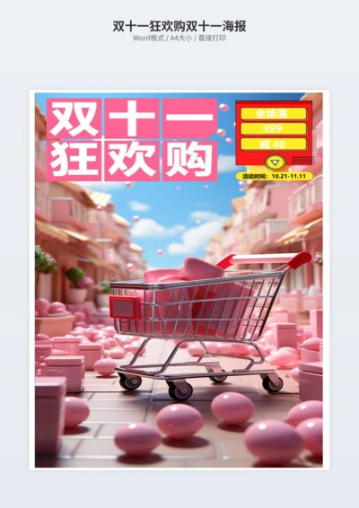 双十一狂欢购双十一海报
