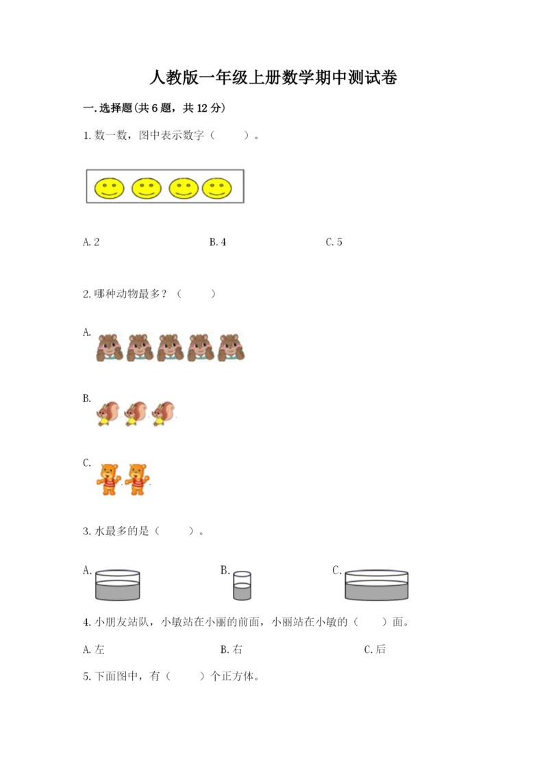 人教版一年级上册数学期中测试卷【研优卷】.docx