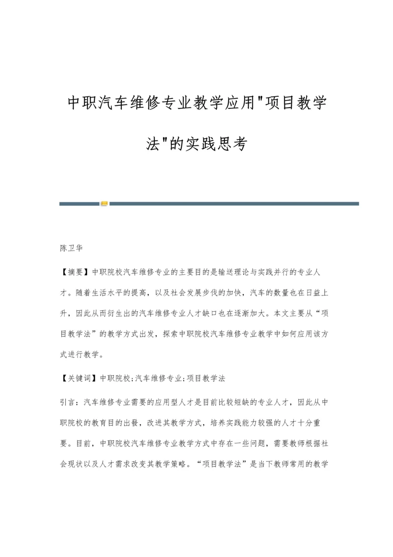 中职汽车维修专业教学应用项目教学法的实践思考.docx