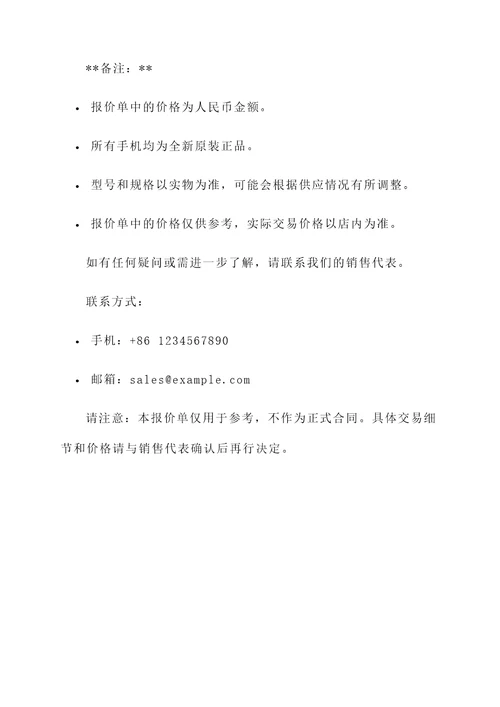 手机城里的报价单