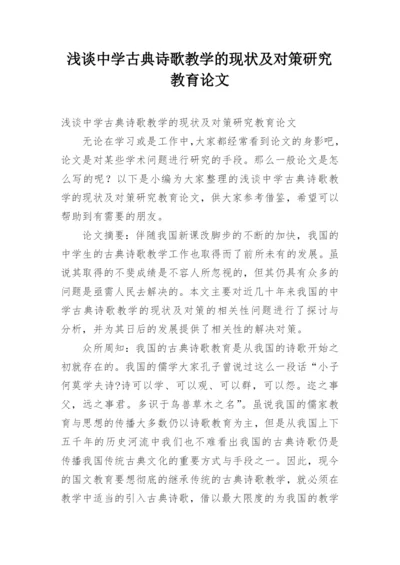 浅谈中学古典诗歌教学的现状及对策研究教育论文.docx