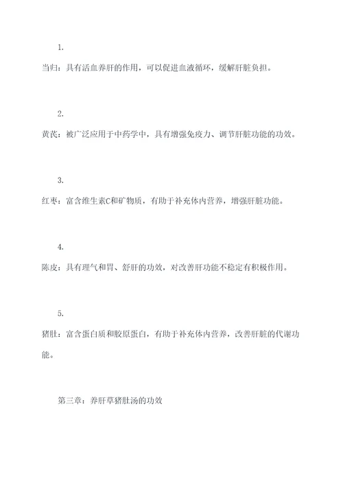 养肝草猪肚汤功效