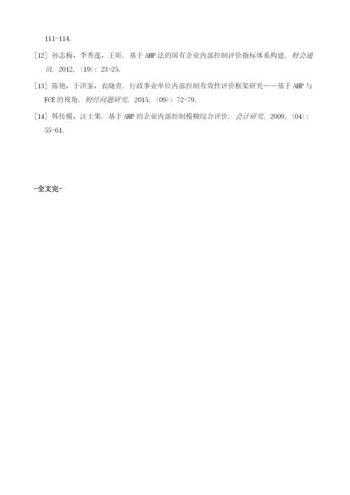 基于AHP法的基层气象部门内部控制风险评估.docx