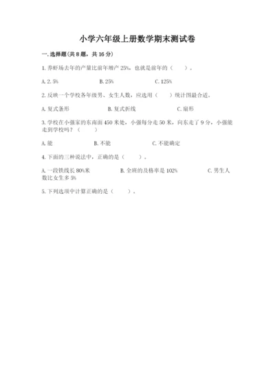 小学六年级上册数学期末测试卷带答案（a卷）.docx