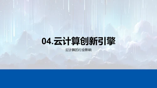 云计算引领创新