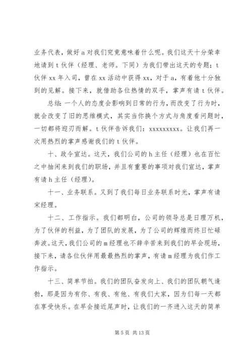 关于早会的主持词五篇.docx