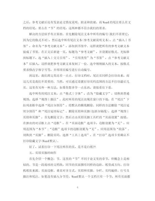 2023年毕业论文word格式排版技巧.docx