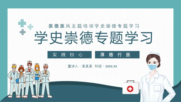 医德医风主题培训学史崇德PPT模板
