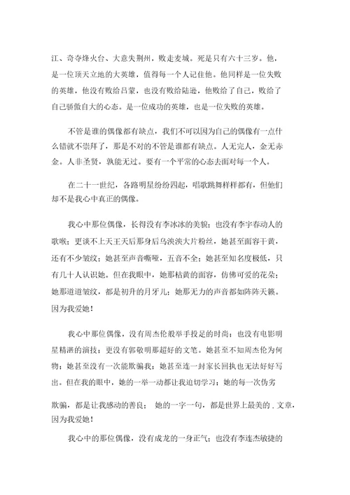 关于有关偶像作文500字集锦8篇范文精选