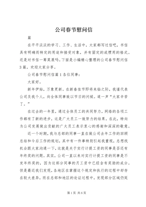 公司春节慰问信 (8).docx