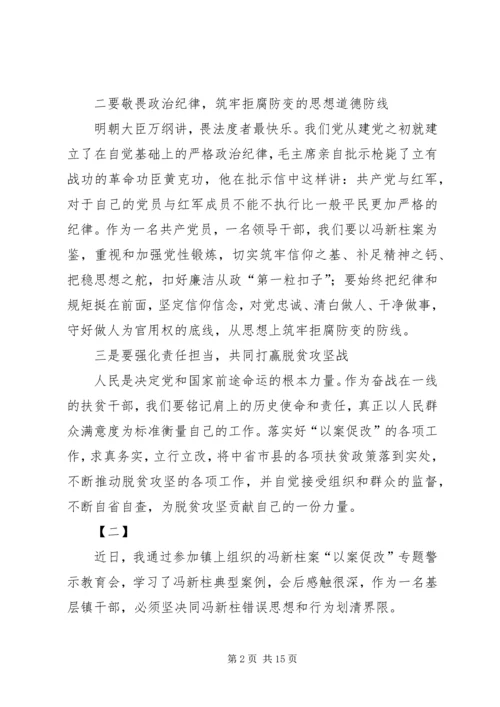 学习冯新柱案以案促改心得体会十篇.docx