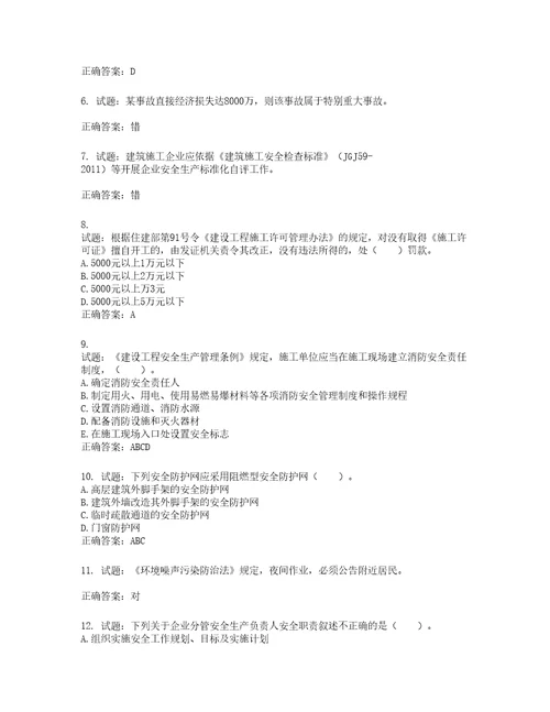 2022宁夏省建筑“安管人员施工企业主要负责人A类安全生产考核题库第357期含答案