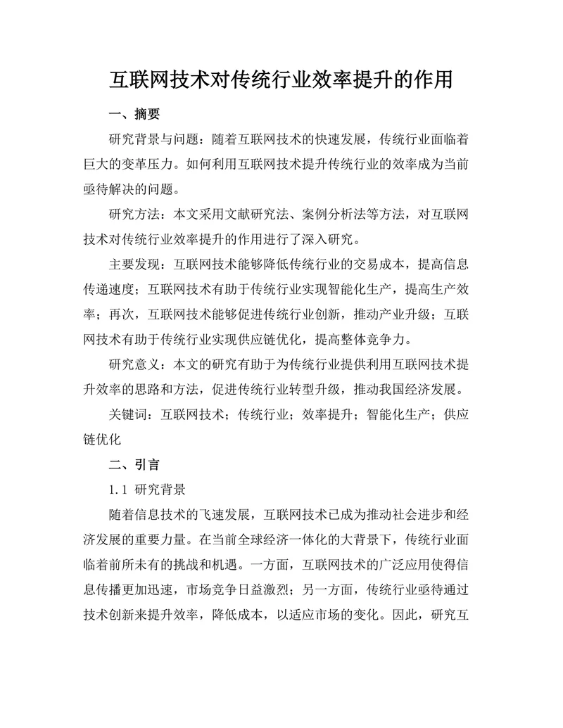 互联网技术对传统行业效率提升的作用