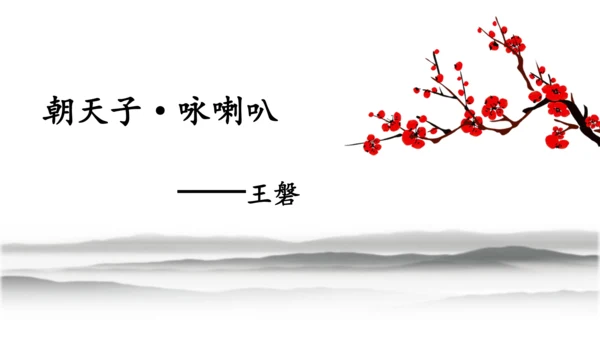 九年级语文下册第六单元课外古诗词诵读 朝天子·咏喇叭 课件(共14张PPT)