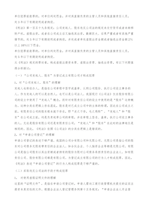 《公司法》中单位虚假出资犯罪的刑事责任探究(1).docx