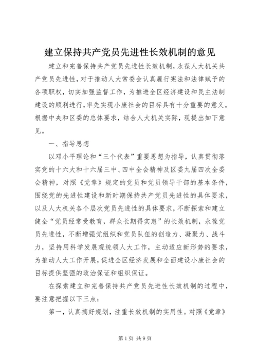 建立保持共产党员先进性长效机制的意见 (2).docx