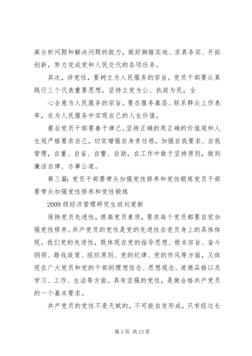 党员干部要自觉加强党性修养_1.docx