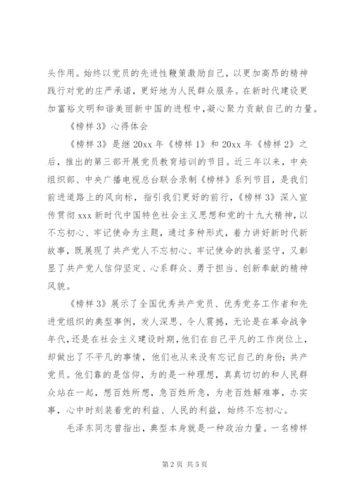 《榜样3》心得感悟范文.docx