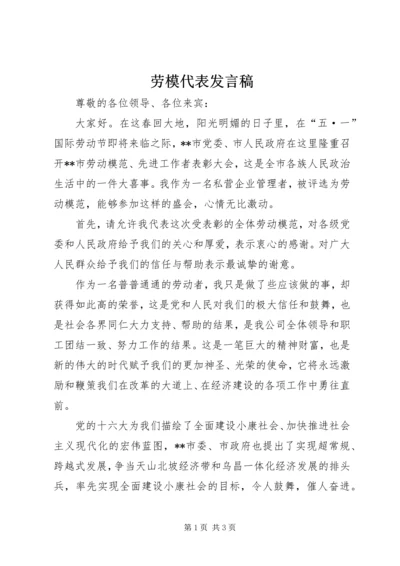 劳模代表发言稿 (4).docx