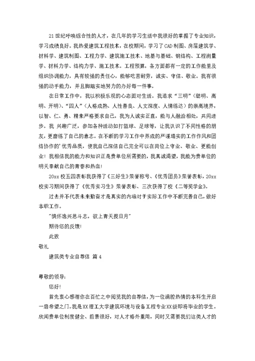 建筑类专业自荐信范文汇总5篇