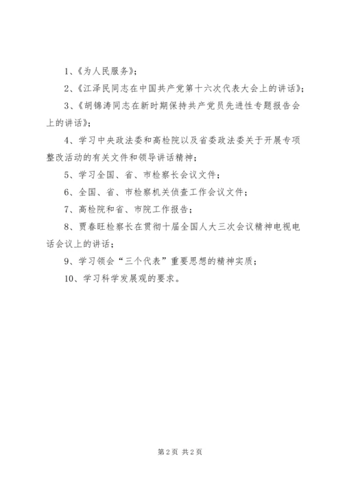 检察院“规范执法行为、促进执法公正”专项整改活动学习计划.docx