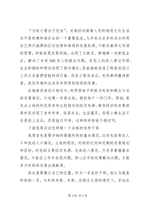 包村干部的典型发言.docx