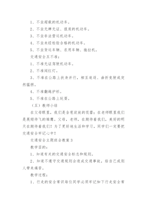 交通安全主题班会教案.docx